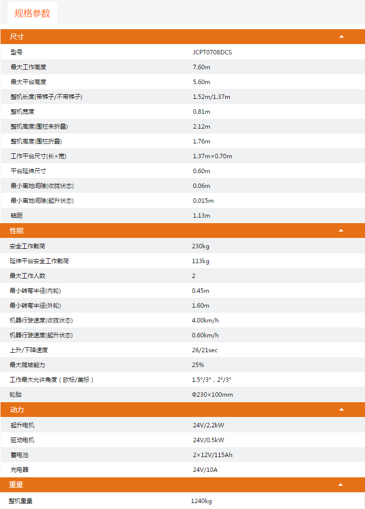 湖州升降平臺(tái)JCPT0708DCS規(guī)格參數(shù)