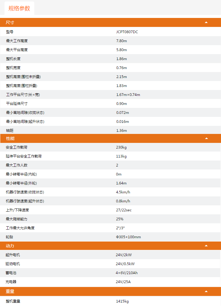 湖州升降平臺(tái)JCPT0807DC規(guī)格參數(shù)