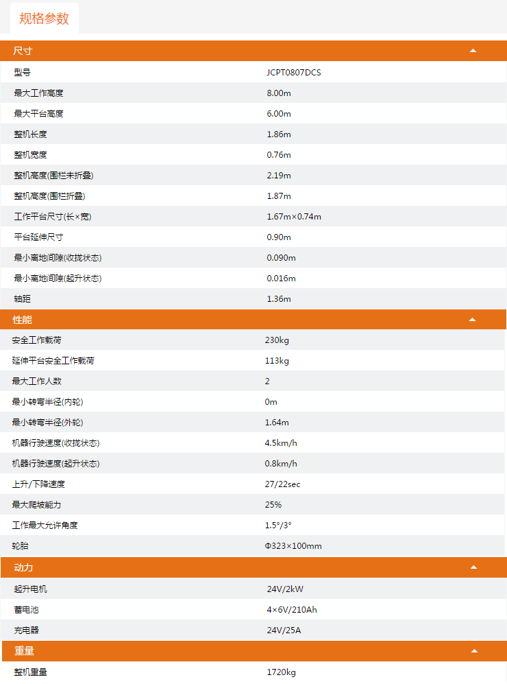 湖州升降平臺JCPT0807DCS規(guī)格參數(shù)