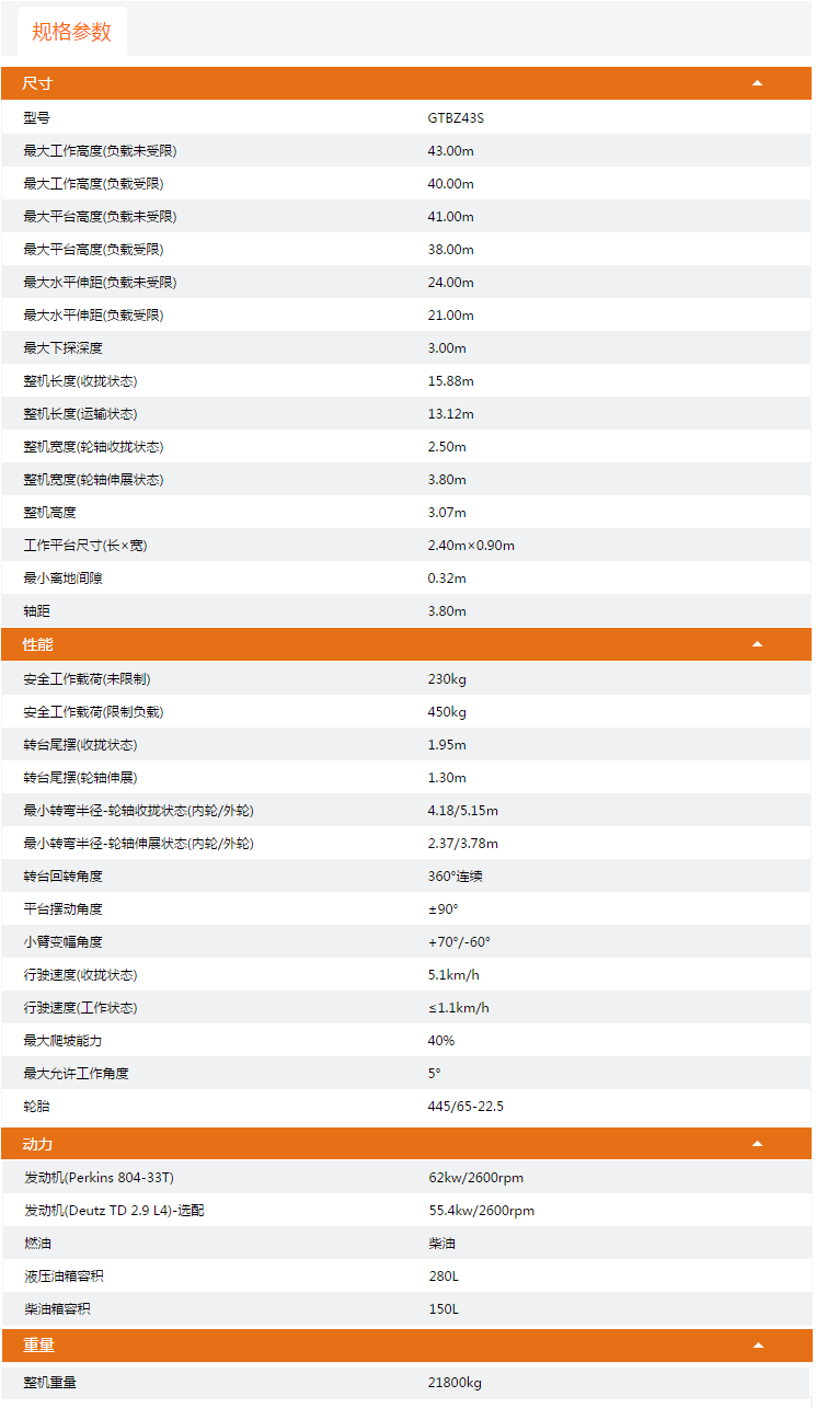 潼南升降平臺(tái)GTBZ43S規(guī)格參數(shù)